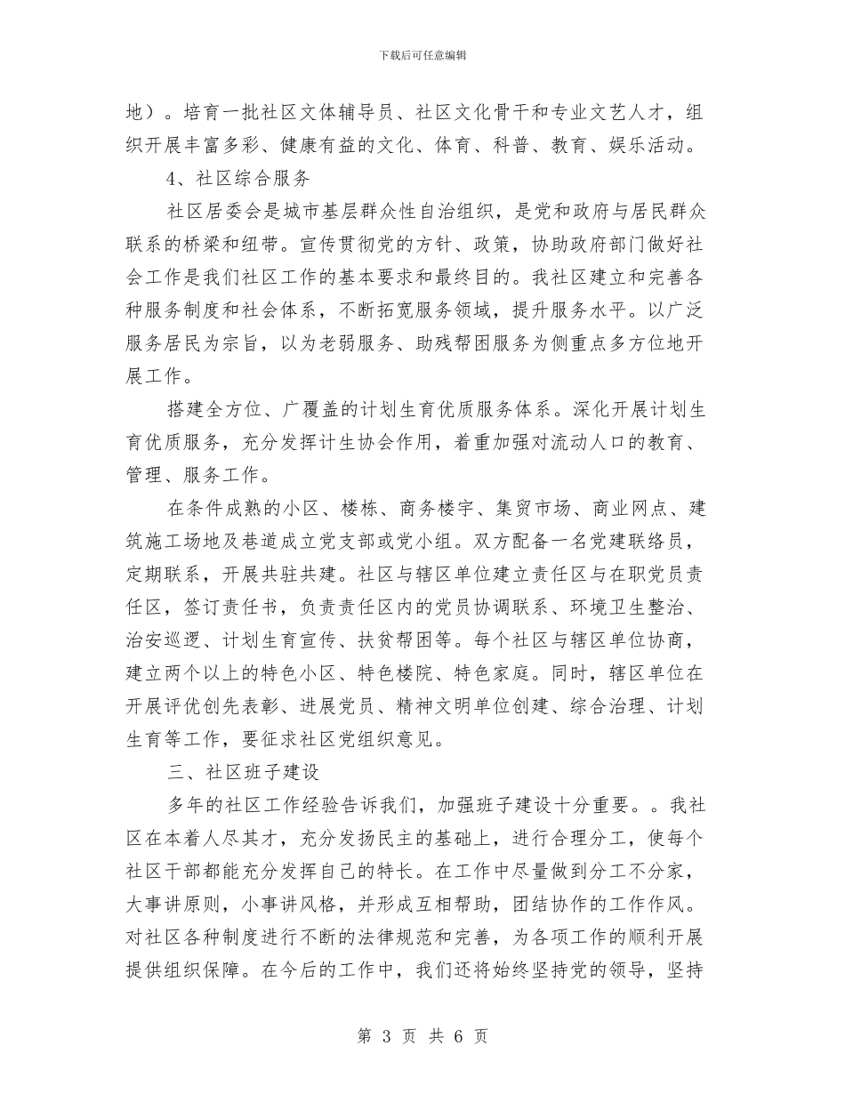 居委会2024年社区工作计划与居委会三年工作计划汇编_第3页