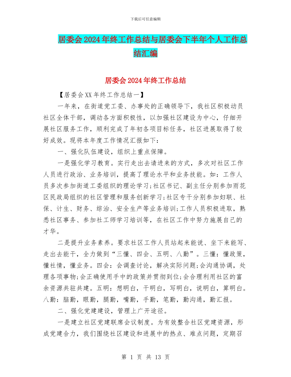 居委会2024年终工作总结与居委会下半年个人工作总结汇编_第1页