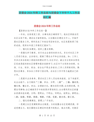 居委会2024年终工作总结与居委会下半年个人工作总结汇编