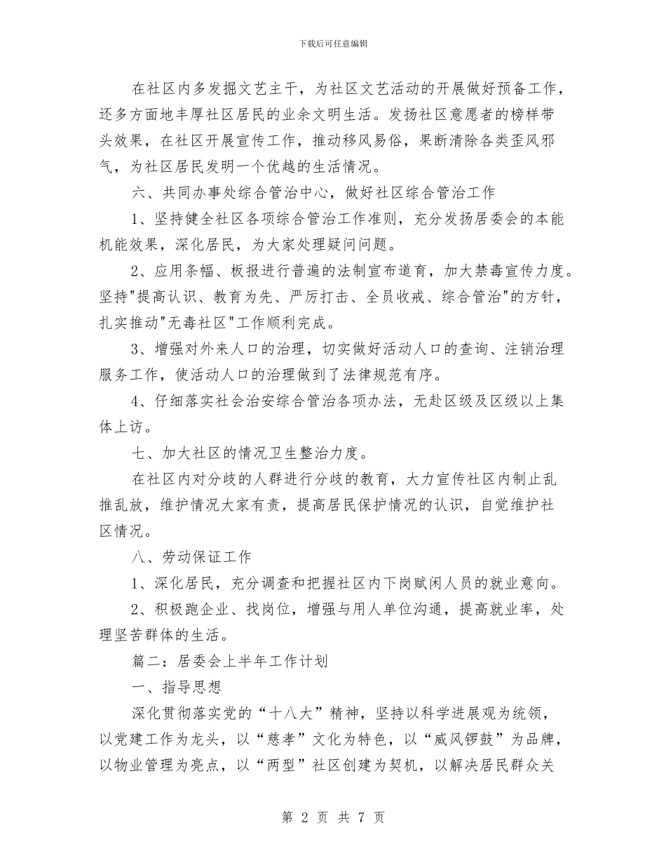 居委会上半年工作计划与居委会下一年工作计划范文汇编_第2页