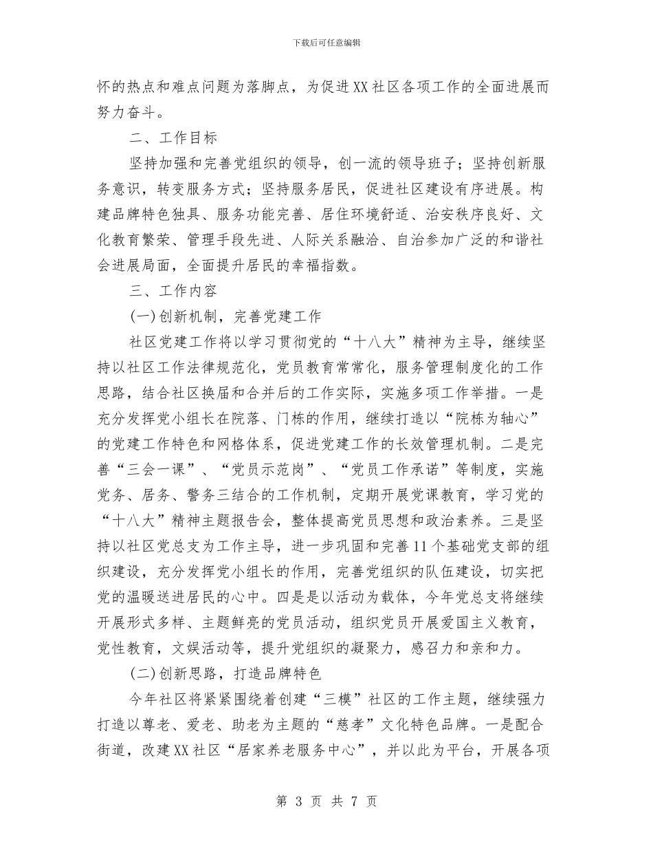 居委会上半年工作计划与居委会下一年工作计划范文汇编_第3页