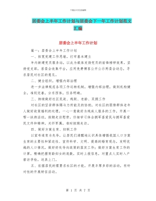 居委会上半年工作计划与居委会下一年工作计划范文汇编