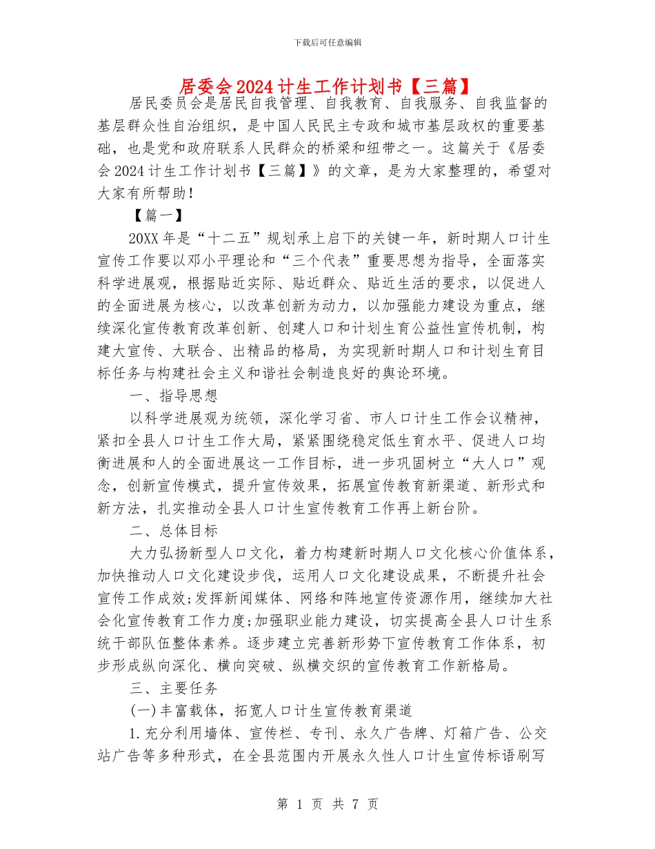 居委会2024计生工作计划书_第1页