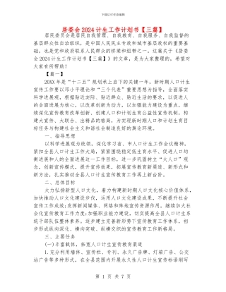 居委会2024计生工作计划书