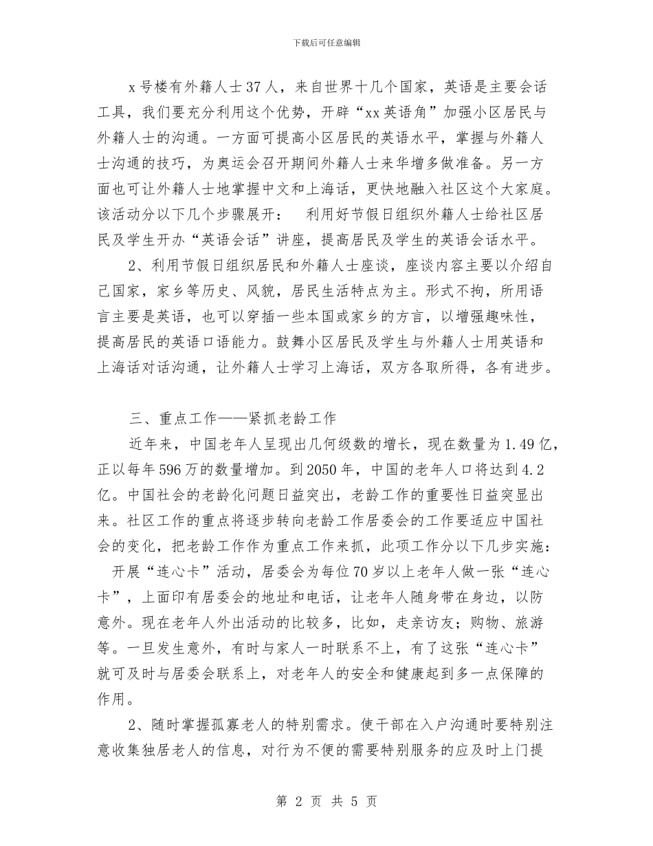 居委会下一年工作计划范文与居委会下半年工作计划汇编_第2页
