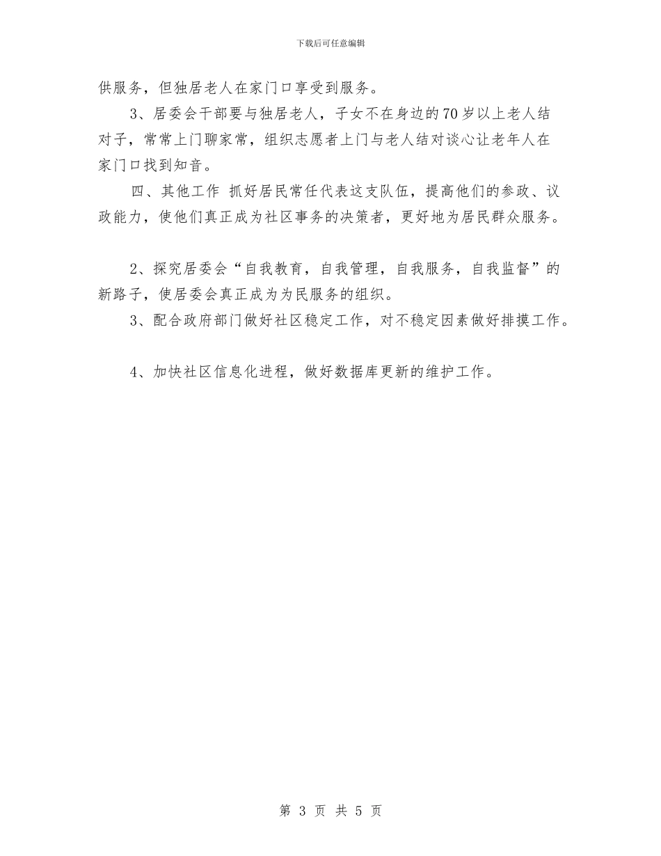 居委会下一年工作计划范文与居委会下半年工作计划汇编_第3页