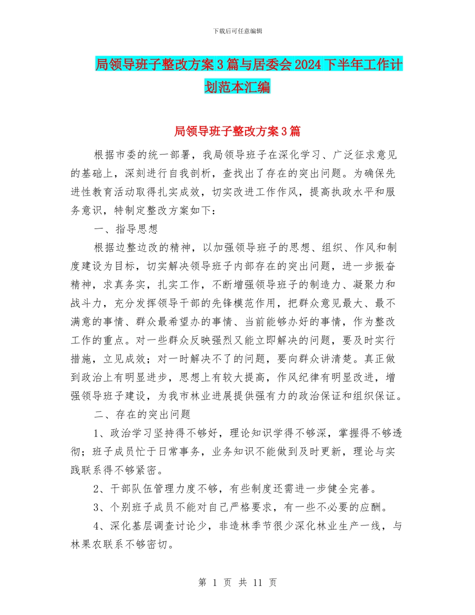 局领导班子整改方案3篇与居委会2024下半年工作计划范本汇编_第1页