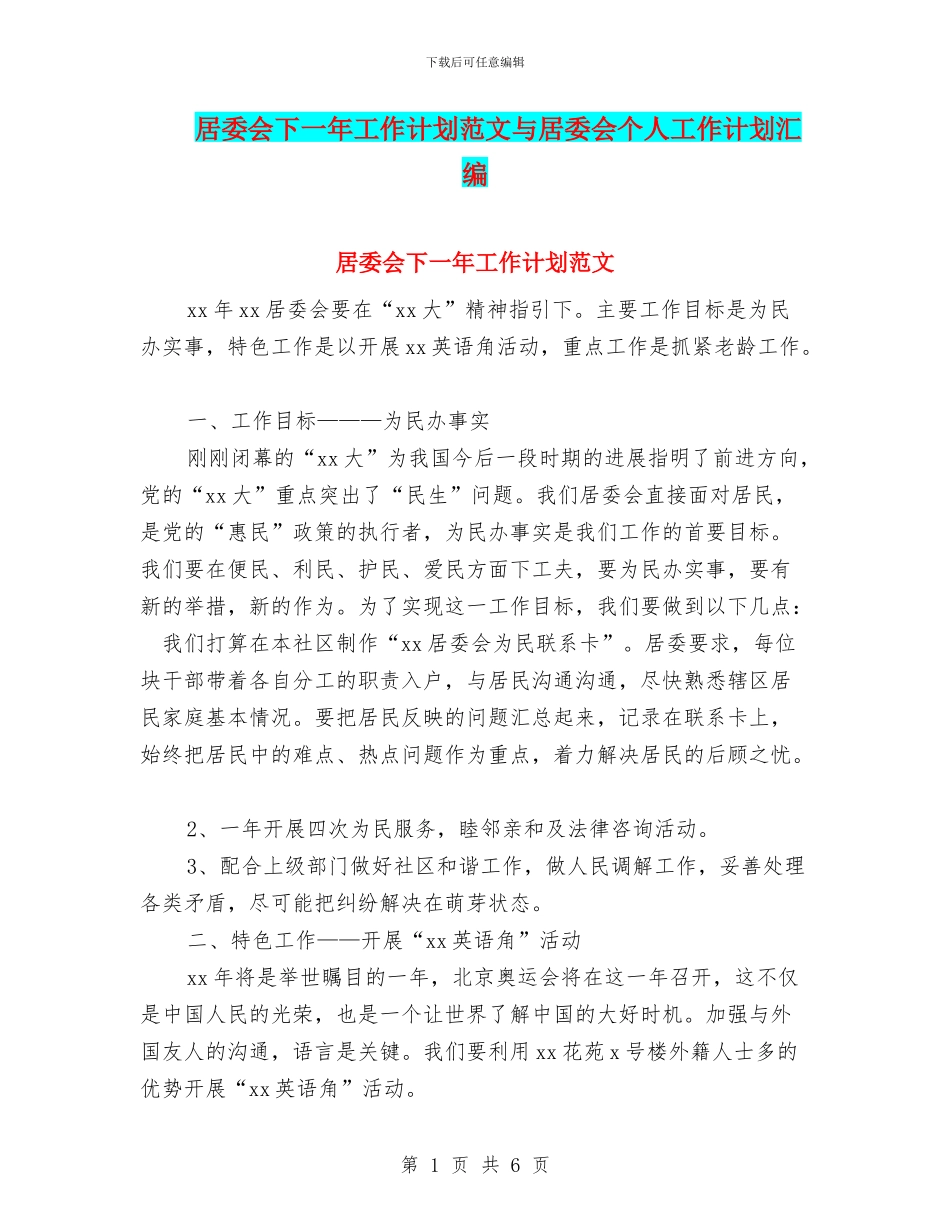 居委会下一年工作计划范文与居委会个人工作计划汇编_第1页