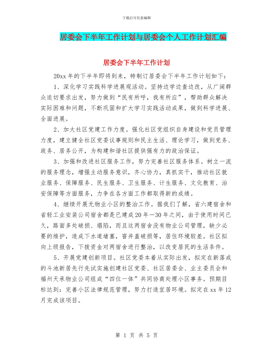 居委会下半年工作计划与居委会个人工作计划汇编.doc_第1页