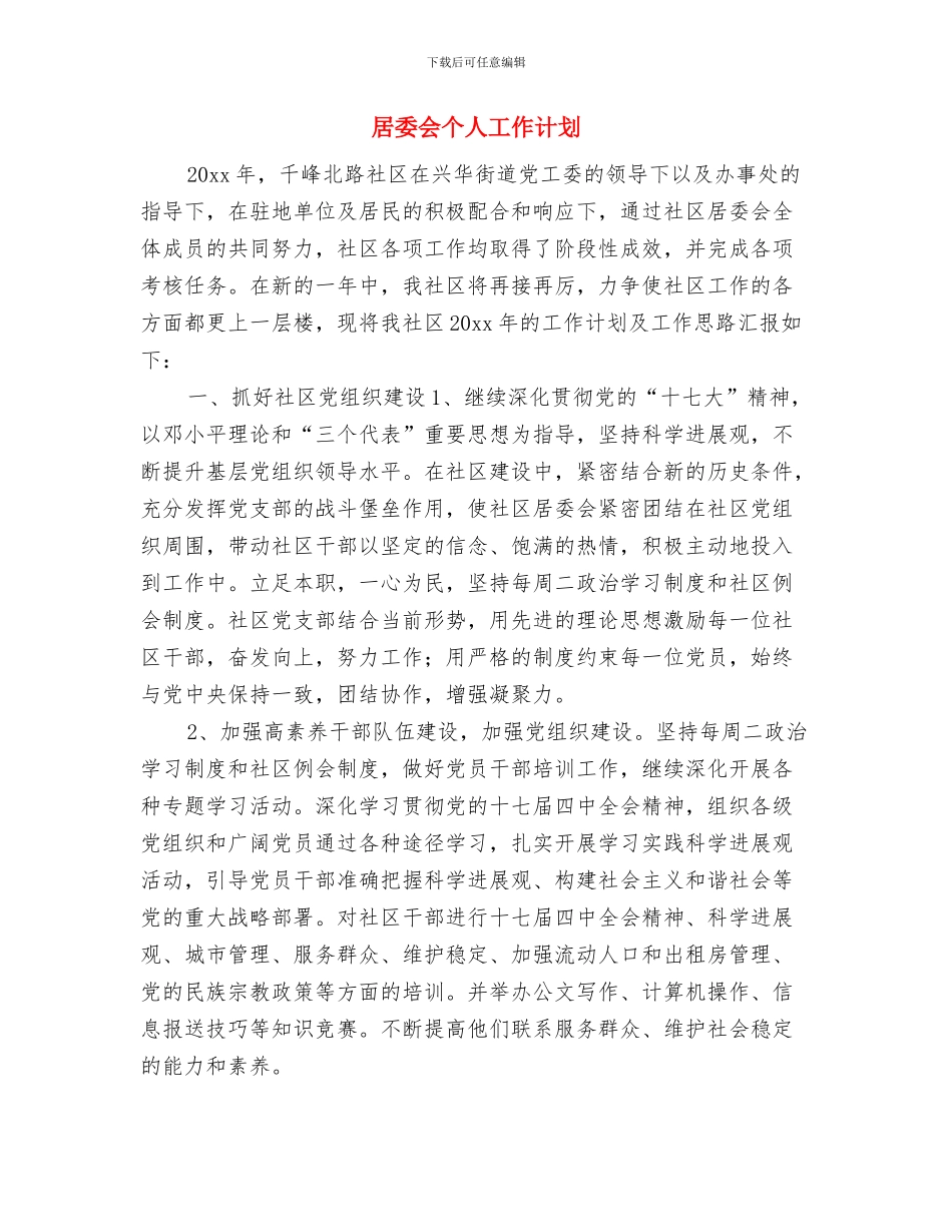 居委会下半年工作计划与居委会个人工作计划汇编.doc_第3页