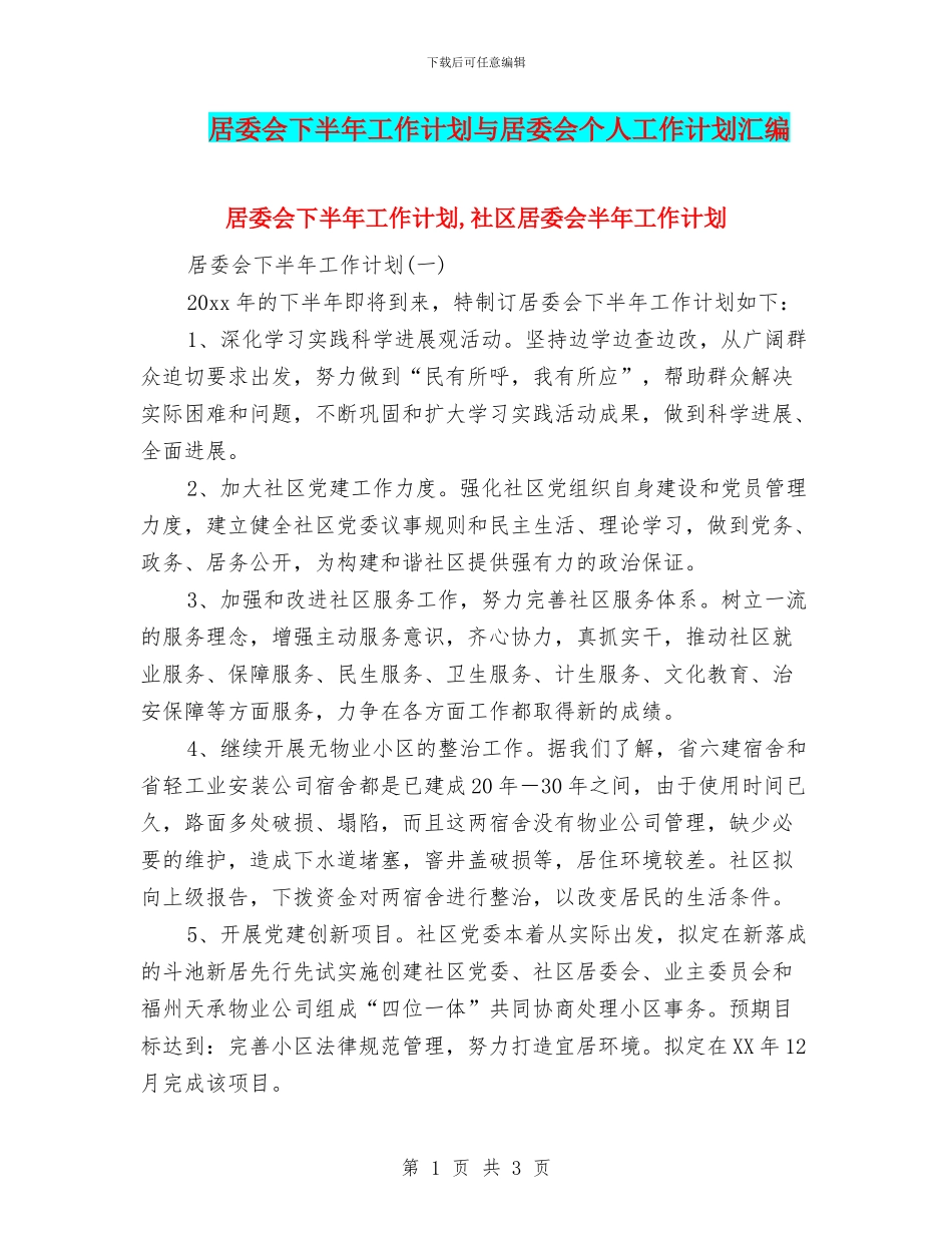 居委会下半年工作计划与居委会个人工作计划汇编_第1页