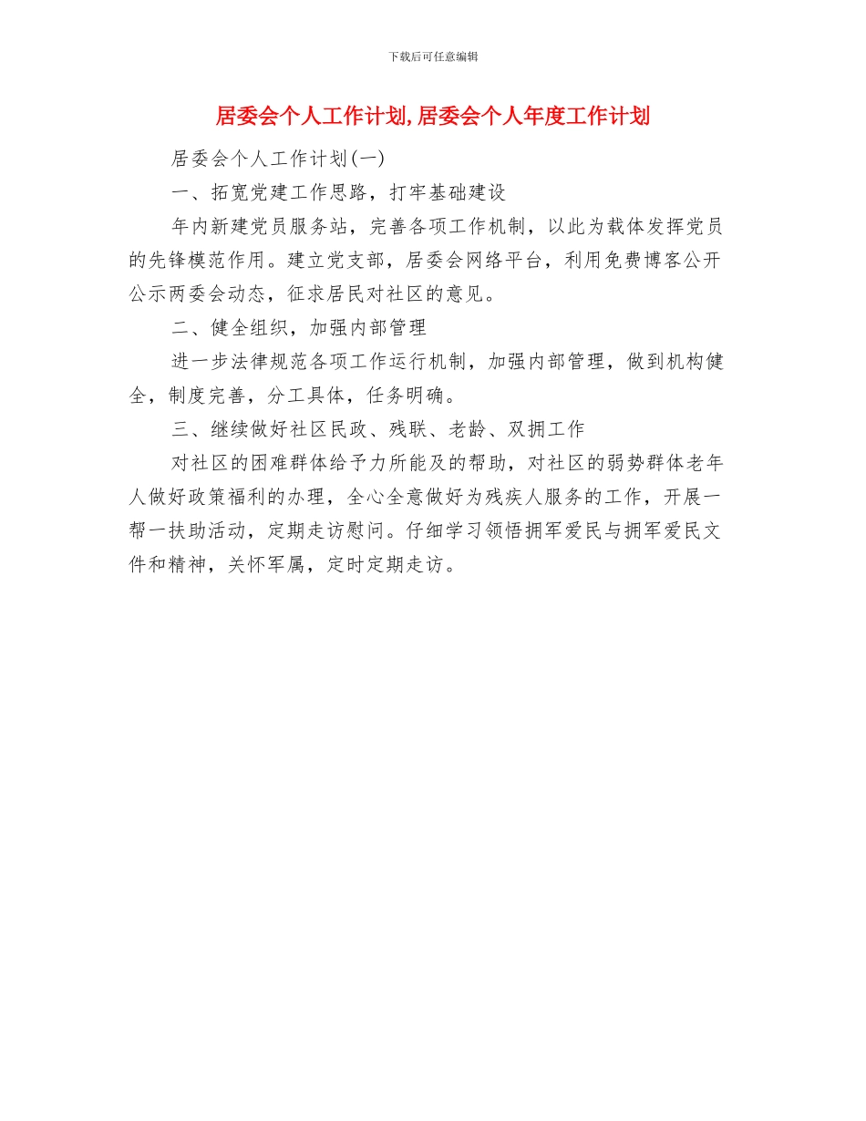居委会下半年工作计划与居委会个人工作计划汇编_第3页