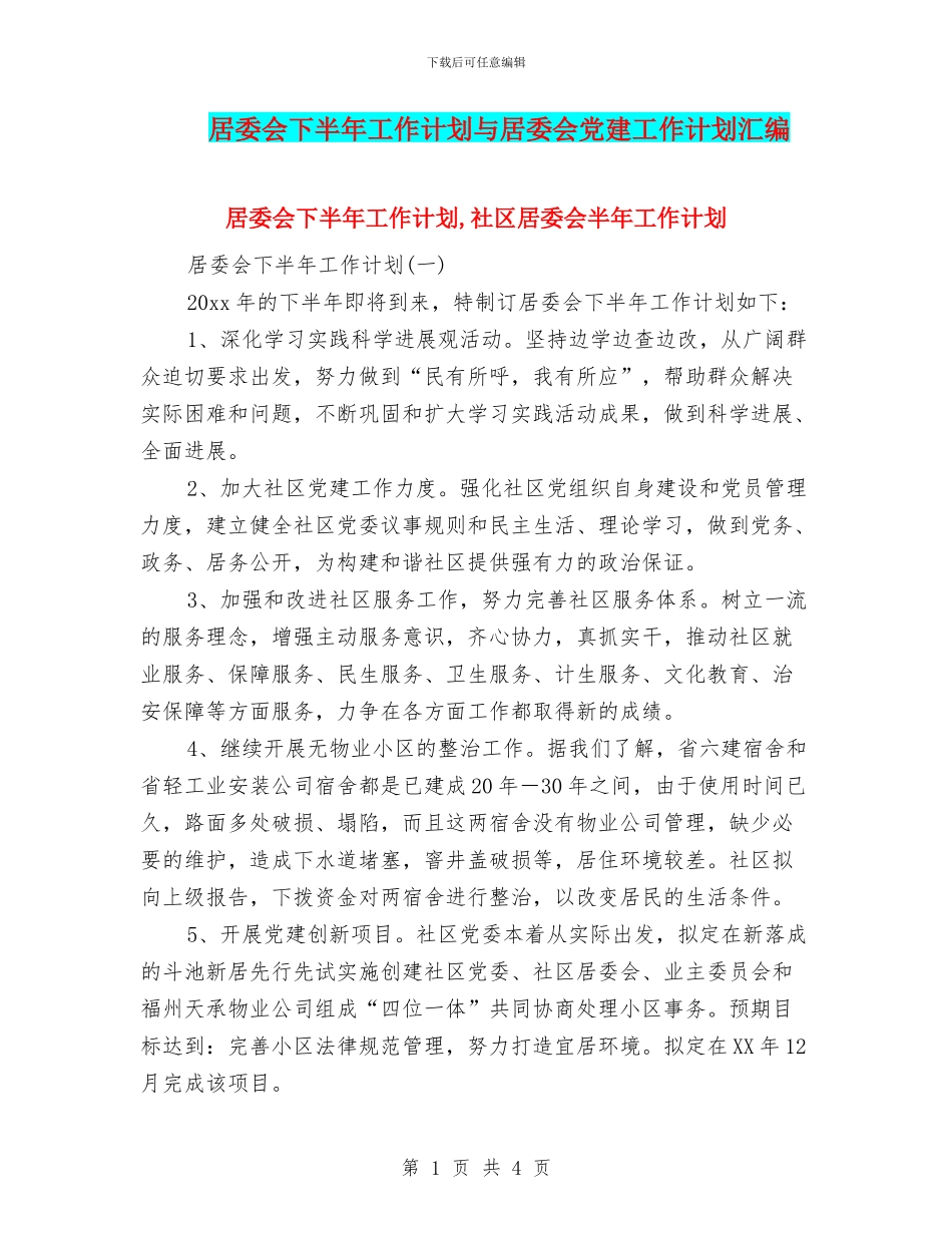 居委会下半年工作计划与居委会党建工作计划汇编_第1页