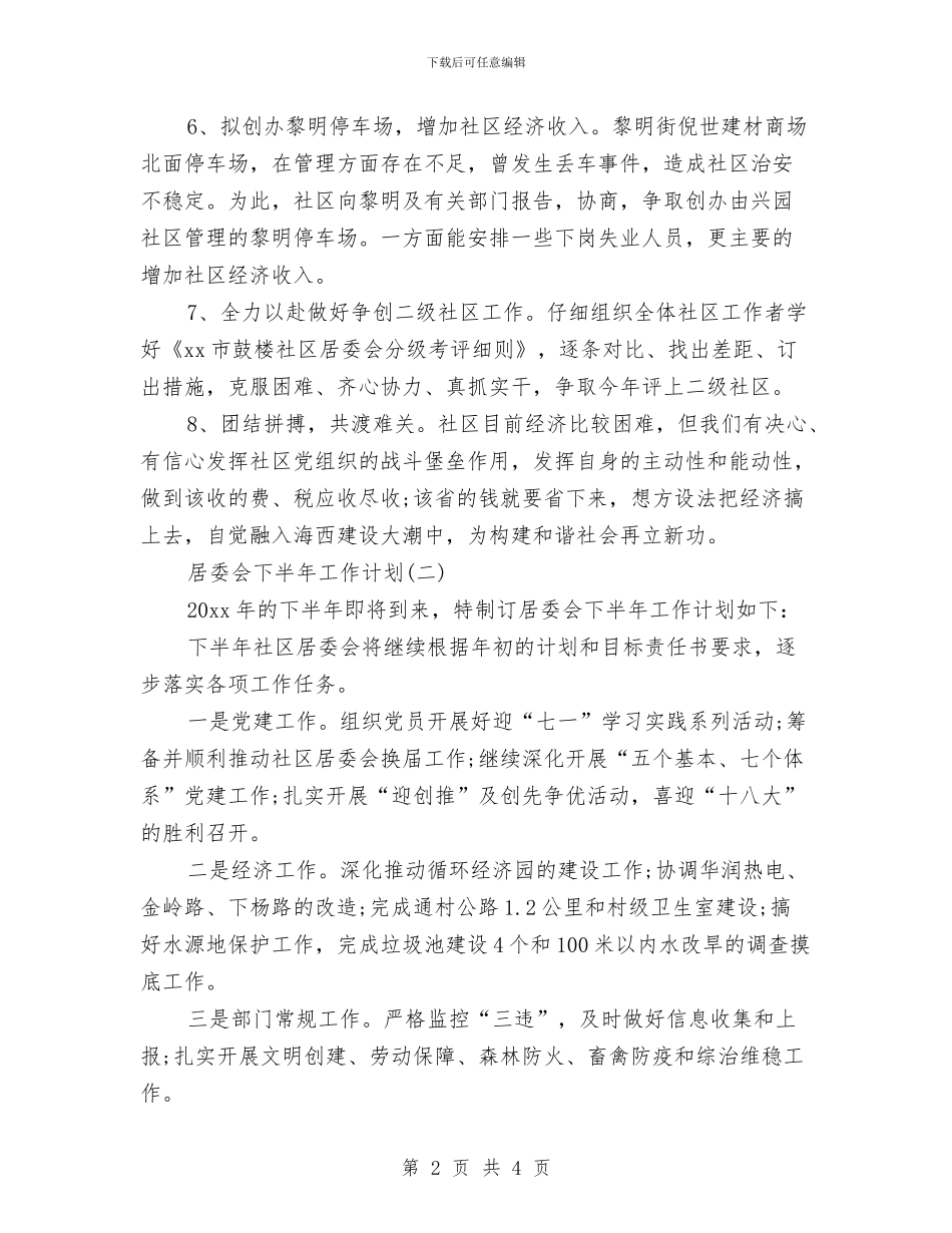 居委会下半年工作计划与居委会党建工作计划汇编_第2页
