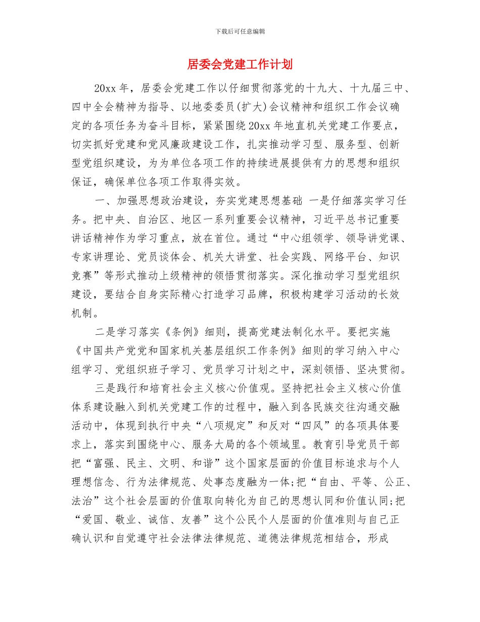 居委会下半年工作计划与居委会党建工作计划汇编_第3页