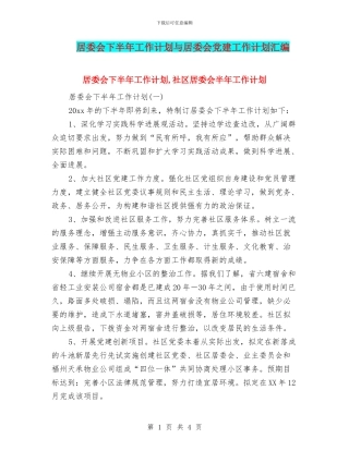 居委会下半年工作计划与居委会党建工作计划汇编