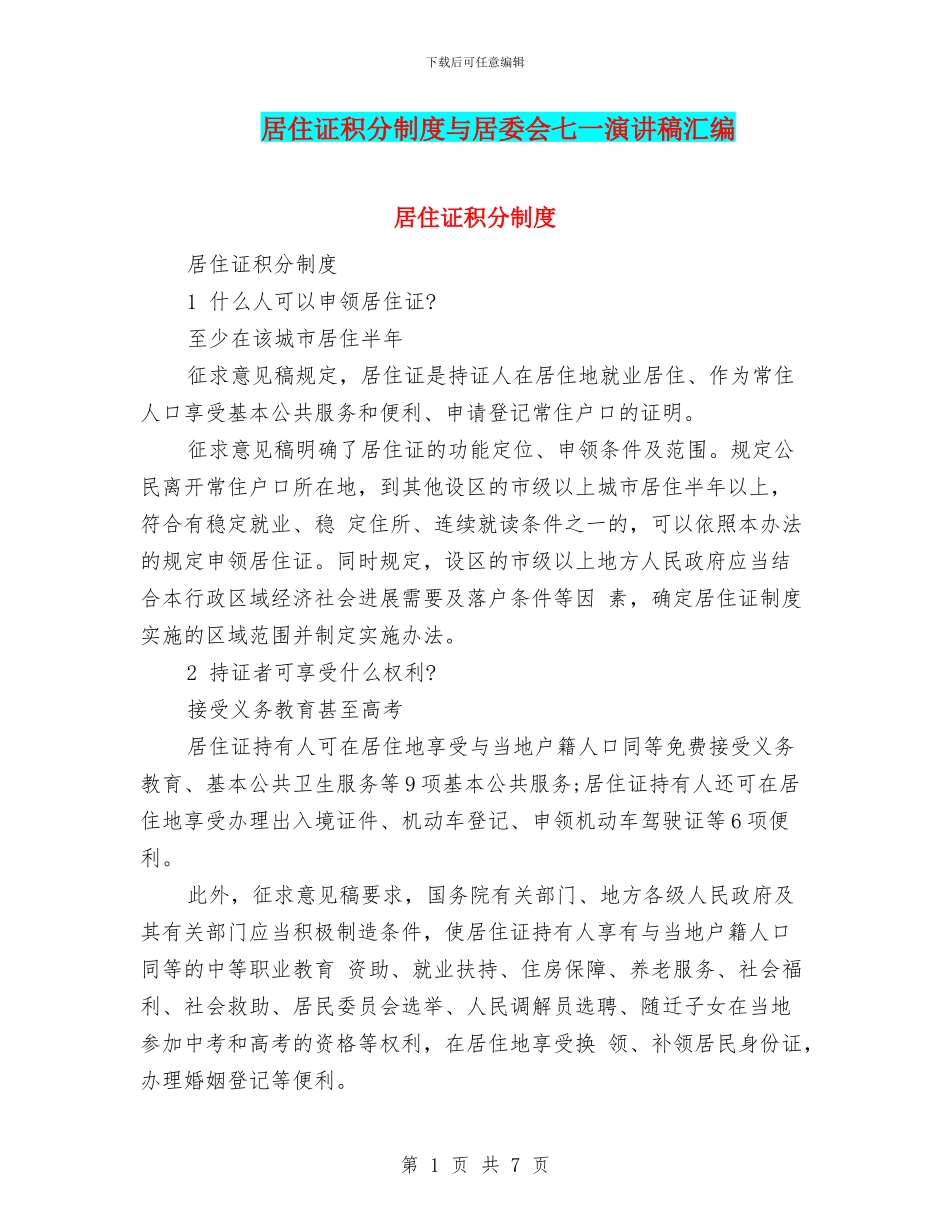 居住证积分制度与居委会七一演讲稿汇编_第1页