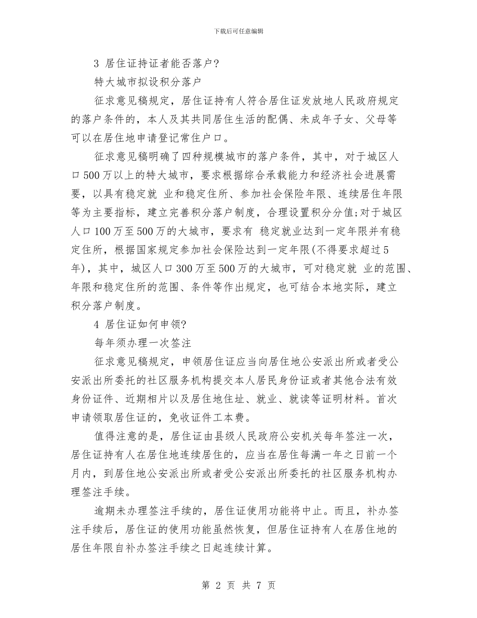 居住证积分制度与居委会七一演讲稿汇编_第2页
