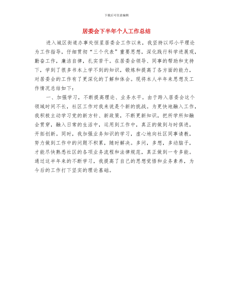 居保局党建工作开展情况报告与居委会下半年个人工作总结汇编_第3页