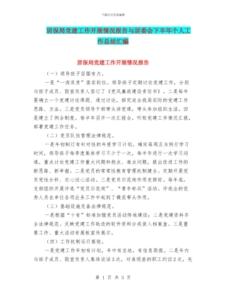 居保局党建工作开展情况报告与居委会下半年个人工作总结汇编
