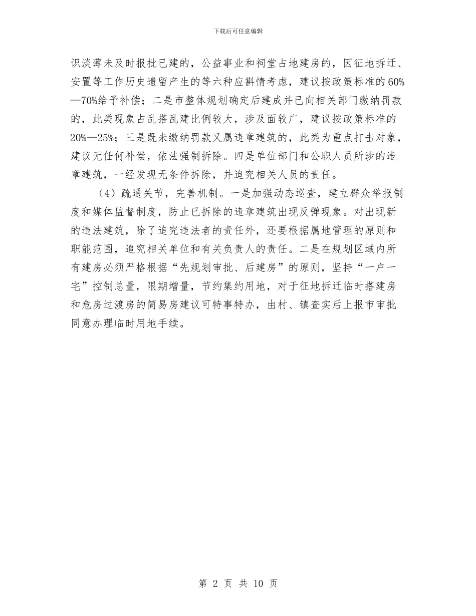 居委会两违整治工作报告与居委会个人工作总结范文汇编_第2页