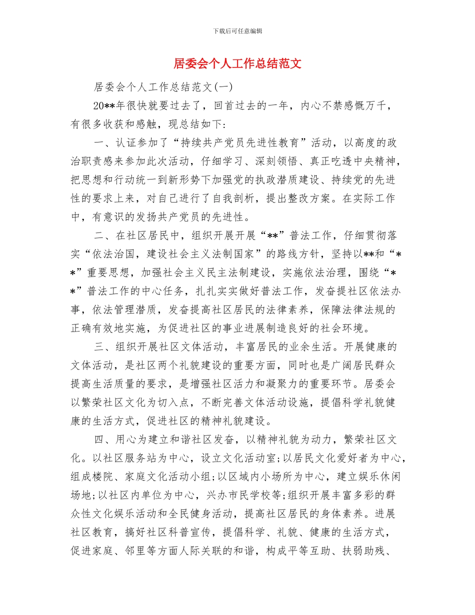 居委会两违整治工作报告与居委会个人工作总结范文汇编_第3页