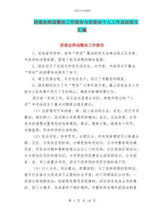 居委会两违整治工作报告与居委会个人工作总结范文汇编