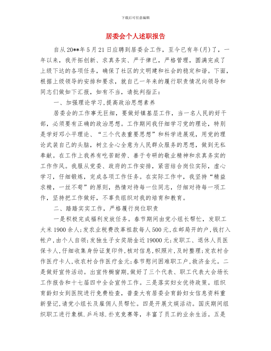 居委会两违整治工作报告与居委会个人述职报告汇编_第3页