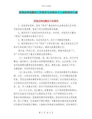 居委会两违整治工作报告与居委会个人述职报告汇编