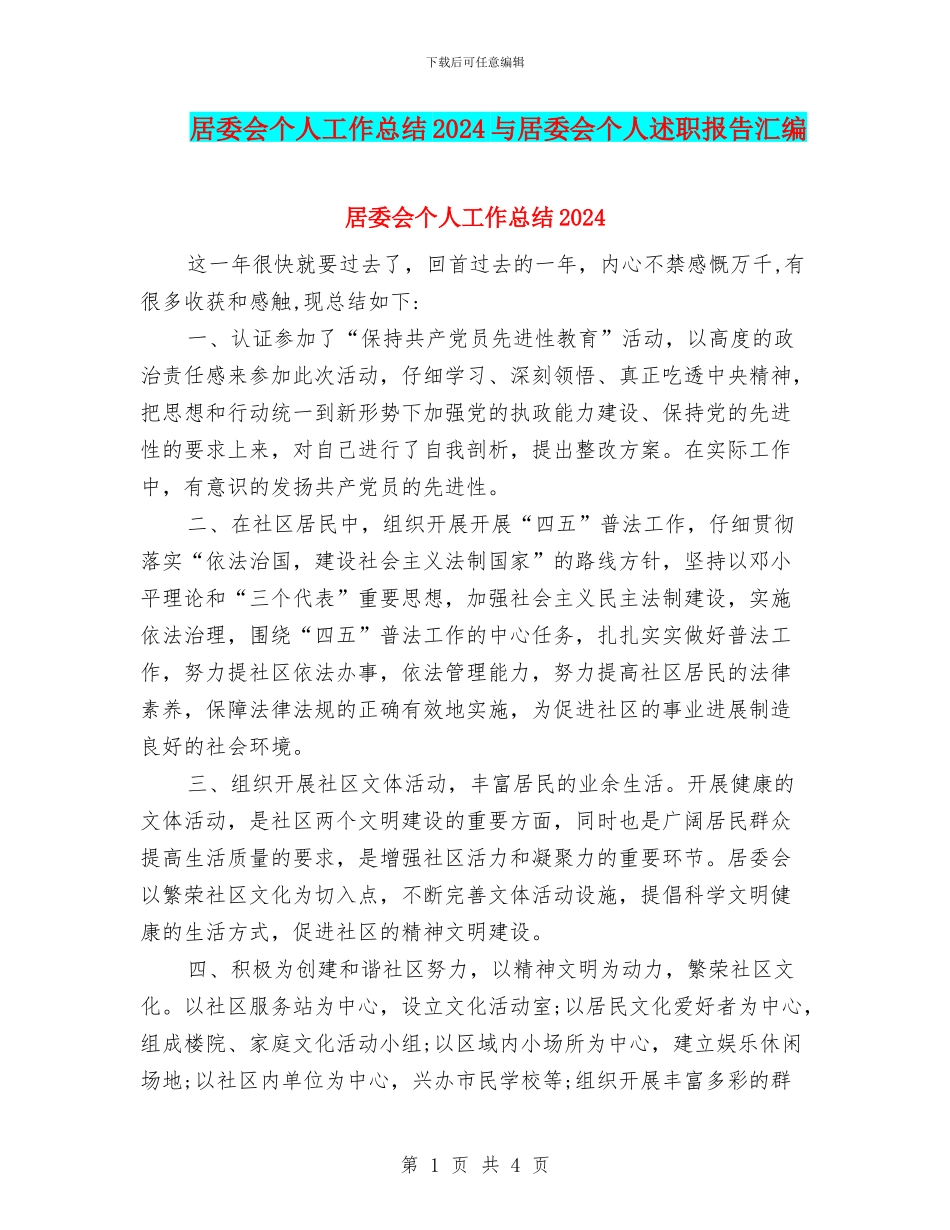 居委会个人工作总结2024与居委会个人述职报告汇编_第1页