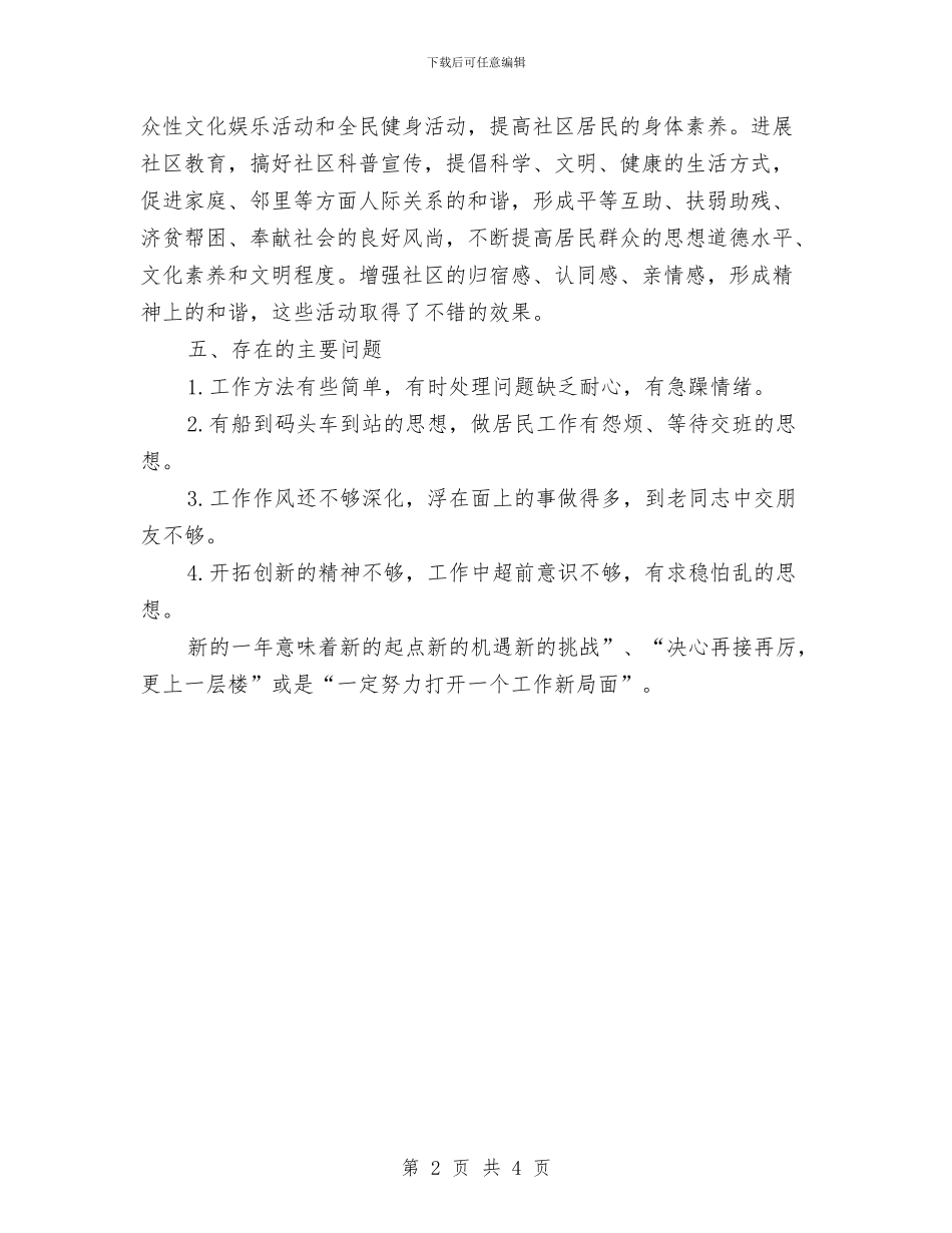 居委会个人工作总结2024与居委会个人述职报告汇编_第2页