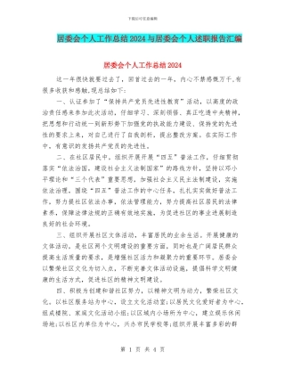 居委会个人工作总结2024与居委会个人述职报告汇编