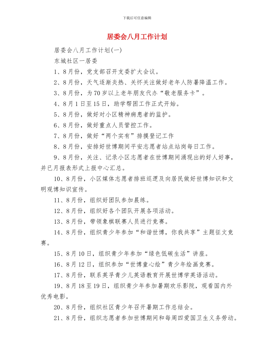 居委会个人工作计划与居委会八月工作计划汇编_第2页