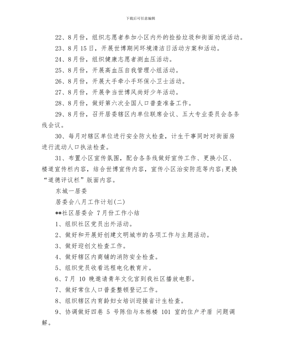 居委会个人工作计划与居委会八月工作计划汇编_第3页