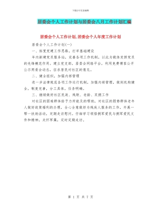 居委会个人工作计划与居委会八月工作计划汇编
