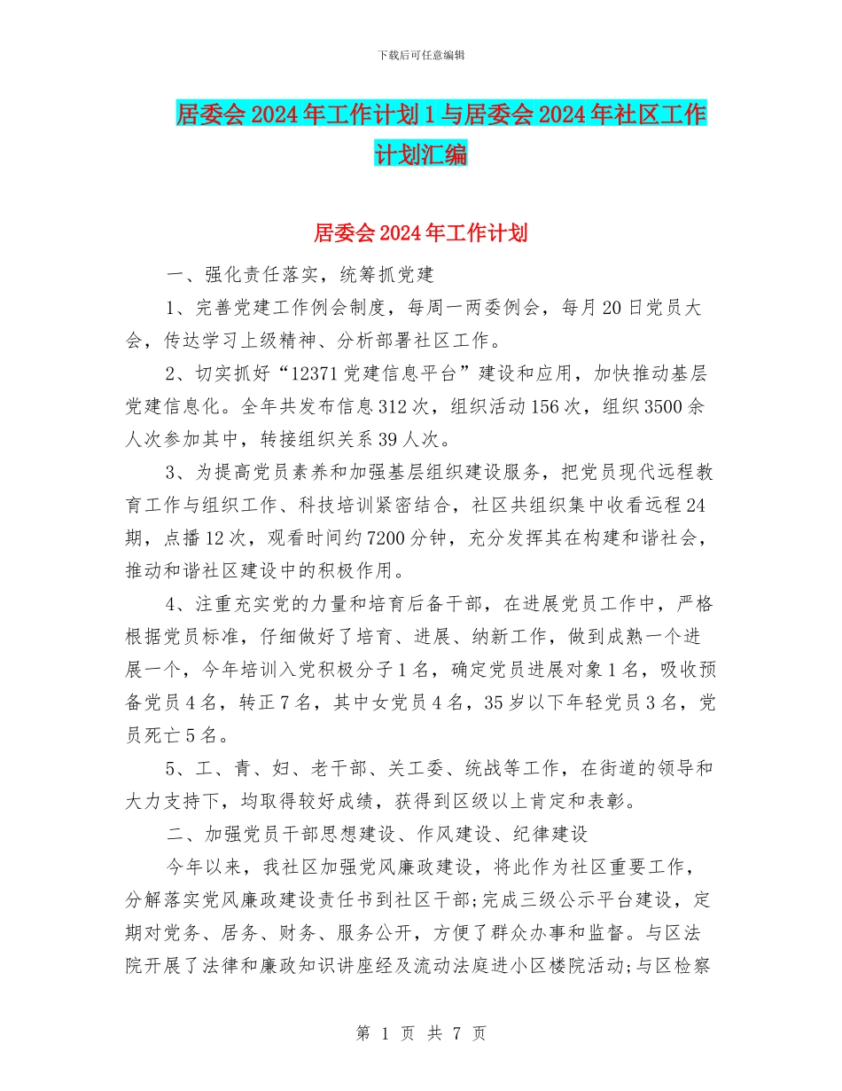 居委会2024年工作计划1与居委会2024年社区工作计划汇编_第1页