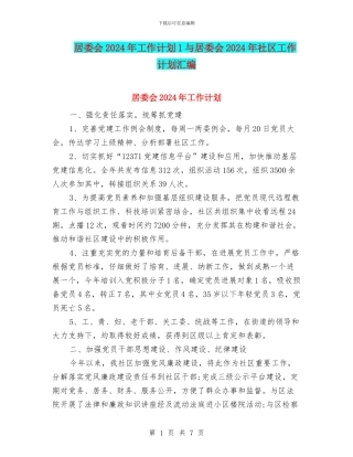 居委会2024年工作计划1与居委会2024年社区工作计划汇编