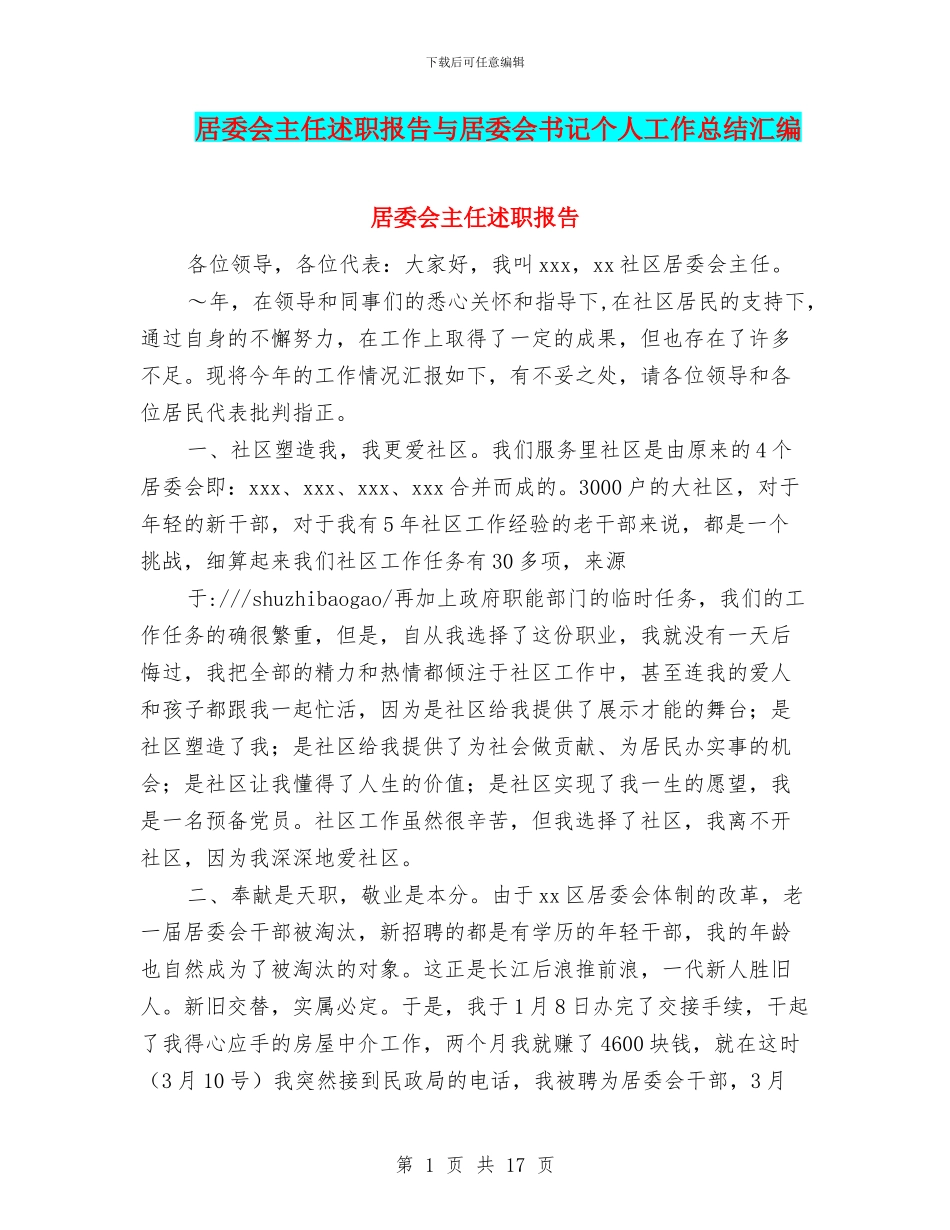 居委会主任述职报告与居委会书记个人工作总结汇编_第1页