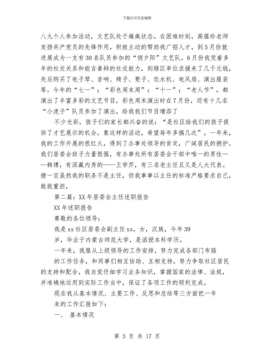 居委会主任述职报告与居委会书记个人工作总结汇编_第3页