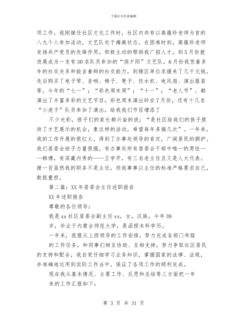 居委会主任述职报告与居委会党建工作总结汇编_第3页