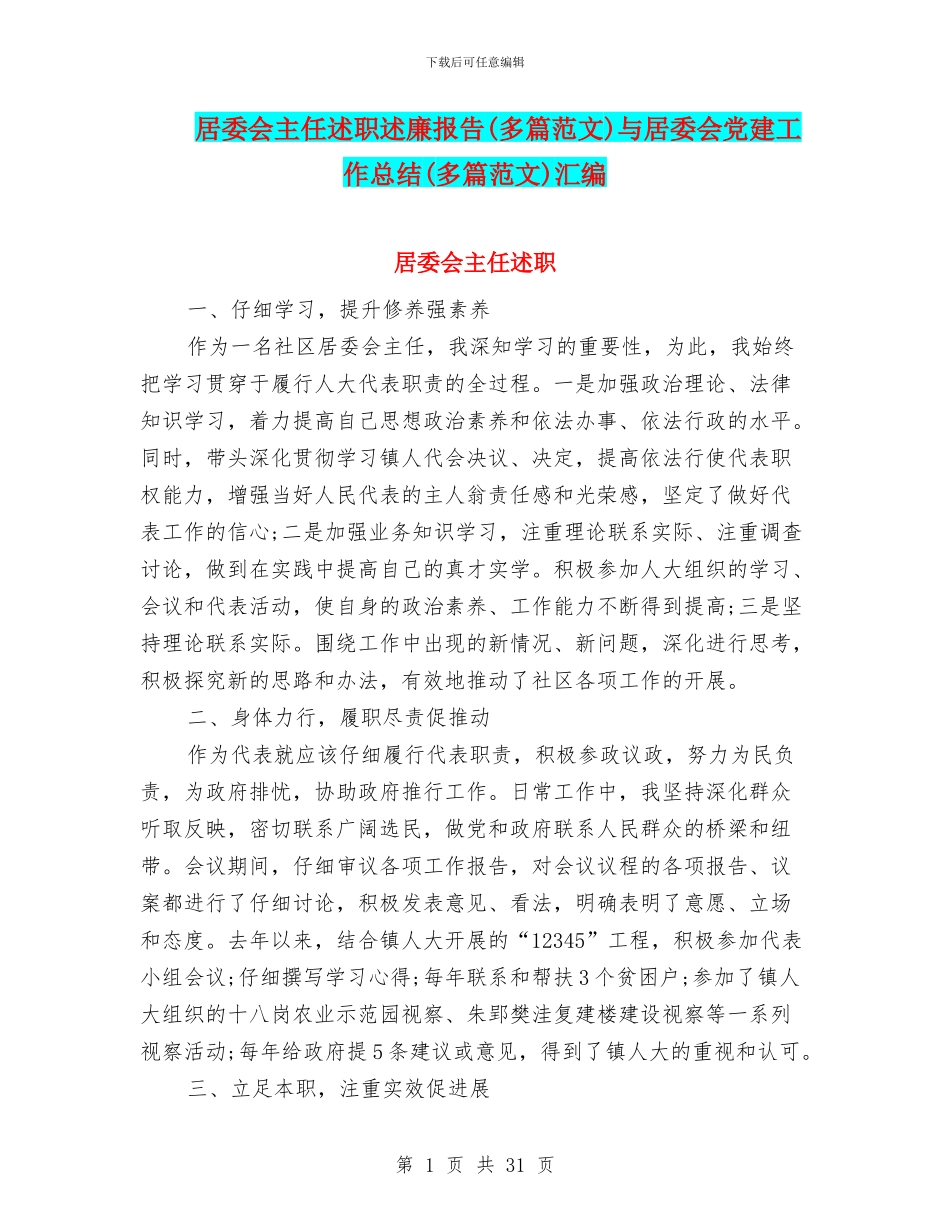 居委会主任述职述廉报告与居委会党建工作总结(多篇范文)汇编_第1页