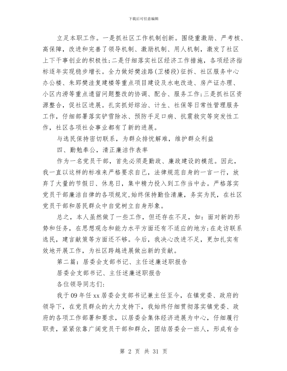 居委会主任述职述廉报告与居委会党建工作总结(多篇范文)汇编_第2页