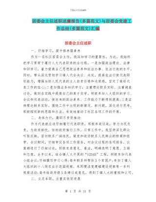 居委会主任述职述廉报告与居委会党建工作总结(多篇范文)汇编