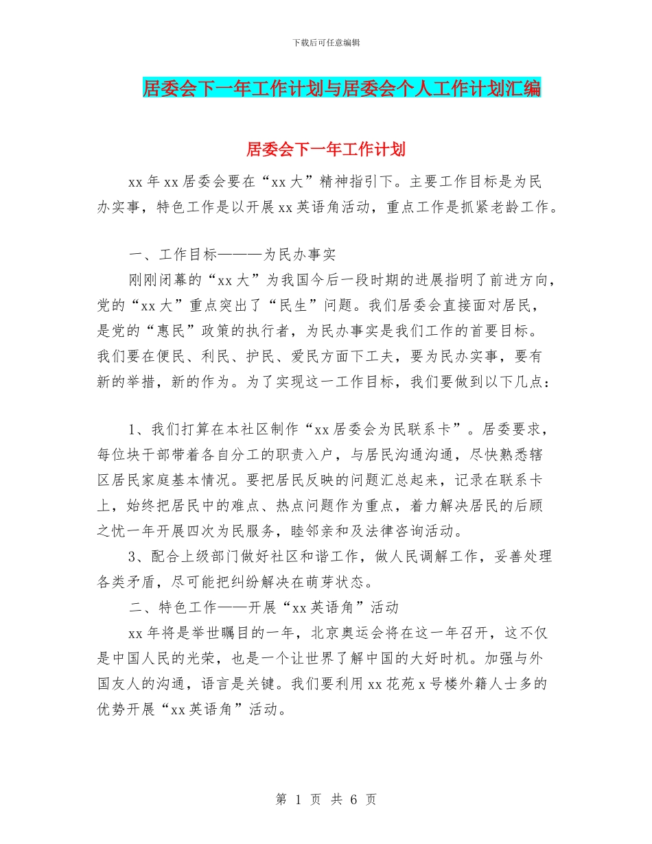居委会下一年工作计划与居委会个人工作计划汇编_第1页