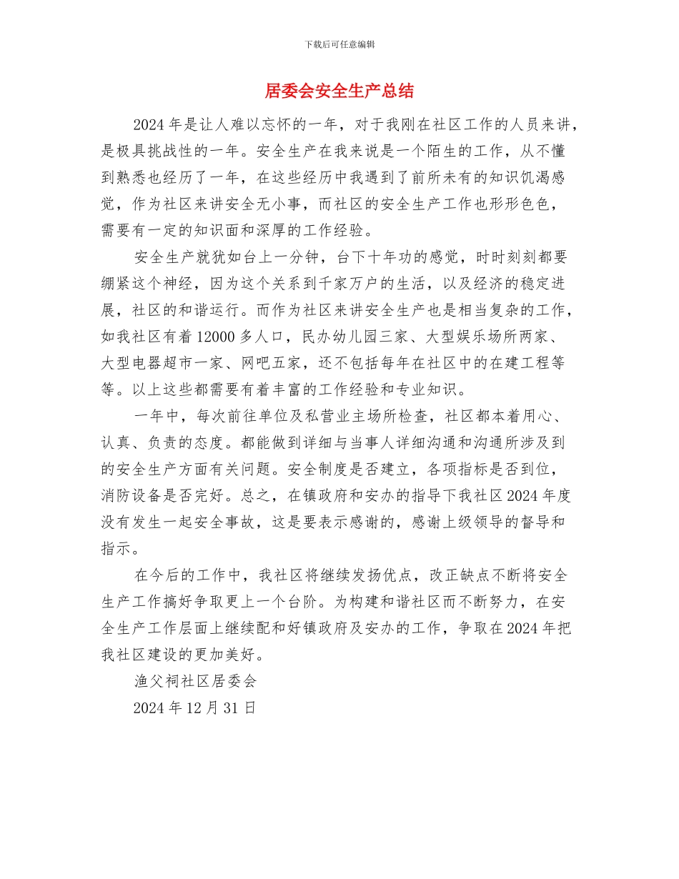 居委会人民调解工作总结与居委会安全生产总结汇编_第3页