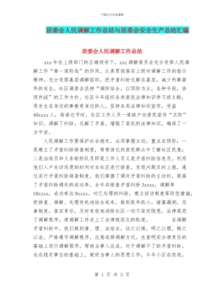居委会人民调解工作总结与居委会安全生产总结汇编