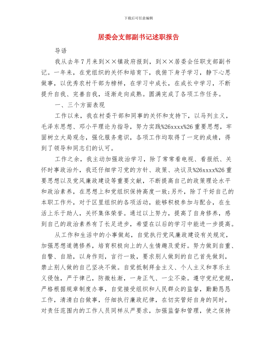 居委会人民调解工作总结与居委会支部副书记述职报告汇编_第3页