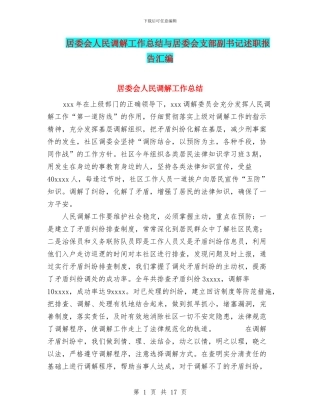 居委会人民调解工作总结与居委会支部副书记述职报告汇编