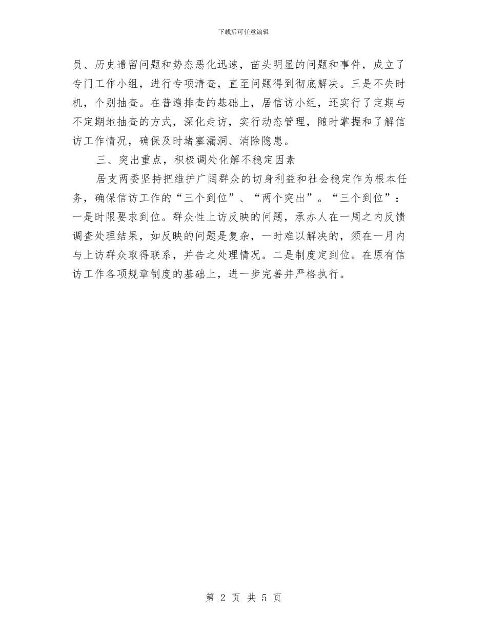 居委会信访年终工作总结与居委会半年工作总结汇编_第2页