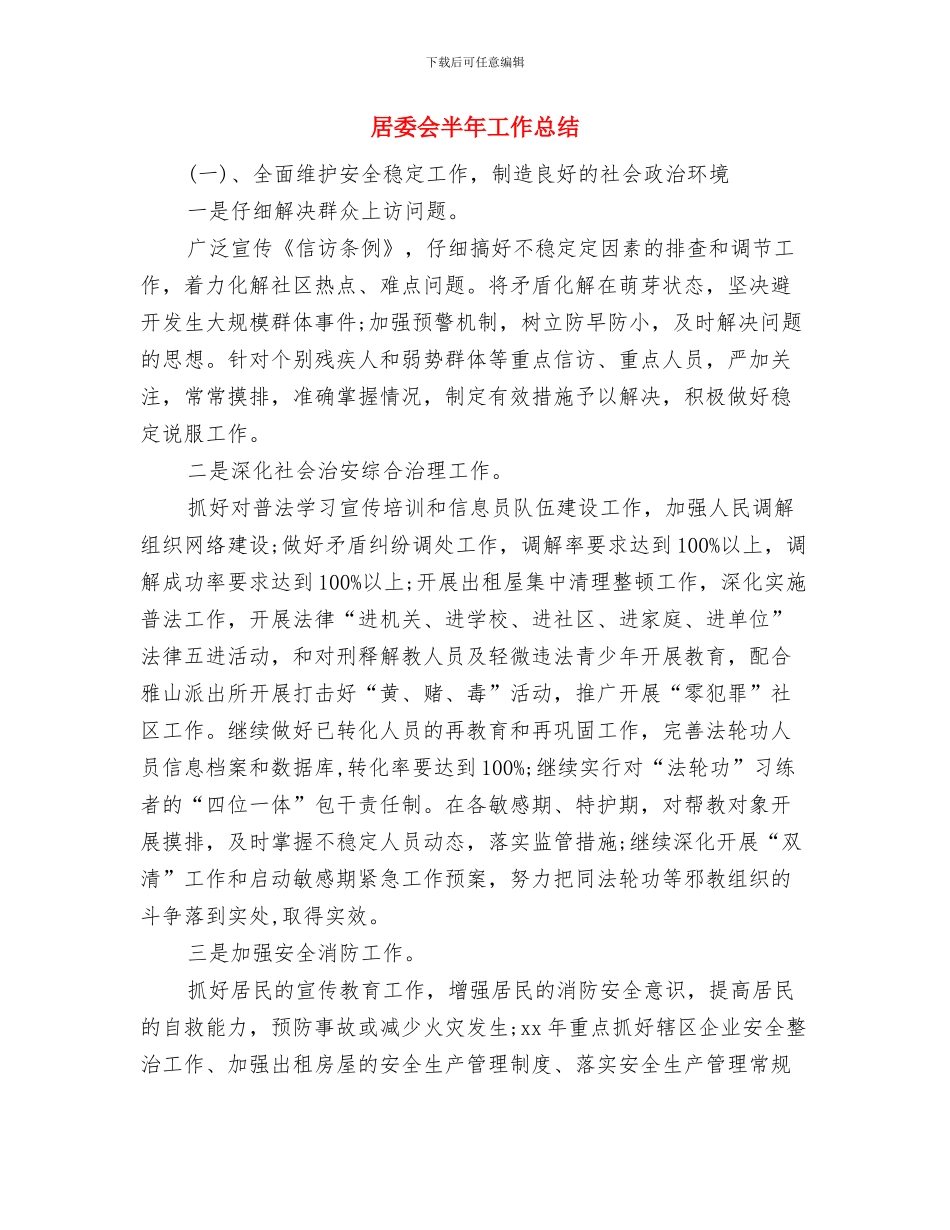 居委会信访年终工作总结与居委会半年工作总结汇编_第3页